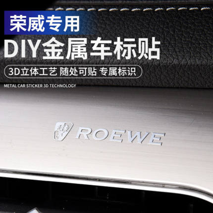 荣威RX3/5/6/8 i5/6科莱威CLEVER汽车金属车标贴纸车内饰用品大全