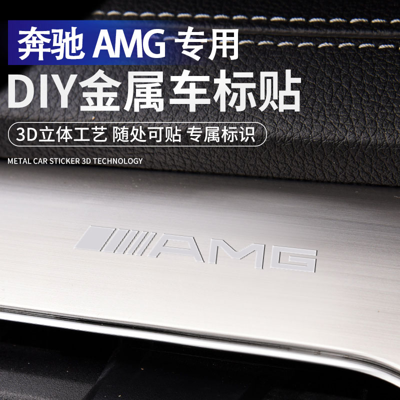 奔驰AMG汽车金属车标贴纸C级260L A200 E260 GLC GLA2023网红车贴