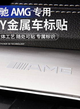 奔驰AMG汽车金属车标贴纸C级260L A200 E260 GLC GLA2023网红车贴
