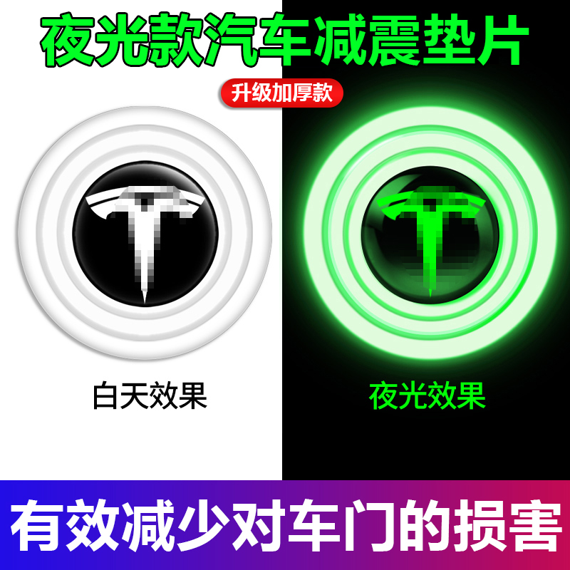 汽车车门减震缓冲垫片贴关门保护静音隔音夜光防撞胶用品特斯拉