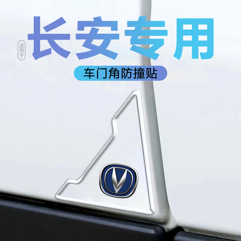 长安CS75PLUS CS55 CS35逸动UNIV车门角防撞贴胶条汽车防刮蹭神器