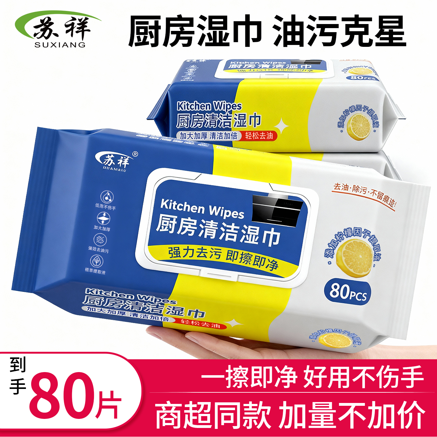 厨房清洁湿巾80抽强力去污免洗