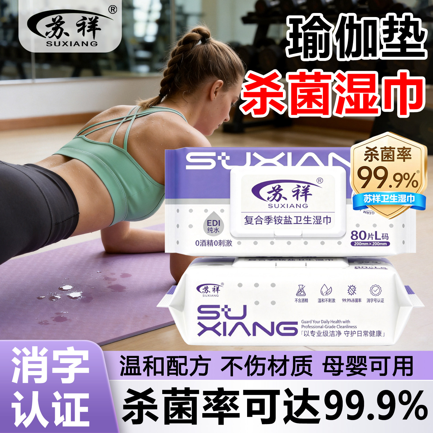 瑜伽垫专用杀菌湿巾复合季铵盐0酒精母婴可用健身房器械清洁湿巾