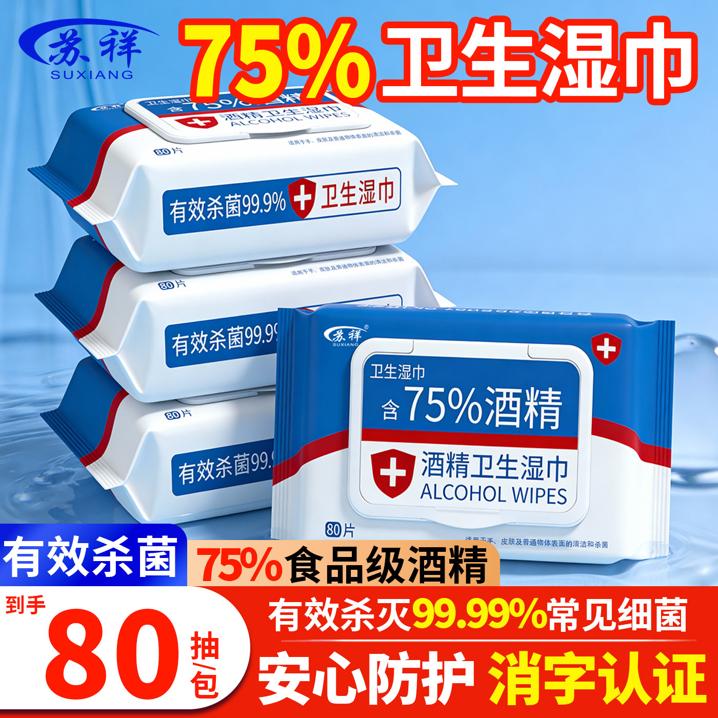 75度酒精湿巾卫生湿纸巾家用消毒棉片皮肤清洁99.99%杀菌湿巾纸,保健用品,皮肤消毒护理（消）,淘宝优惠券,粉丝福利购,淘宝优惠卷
