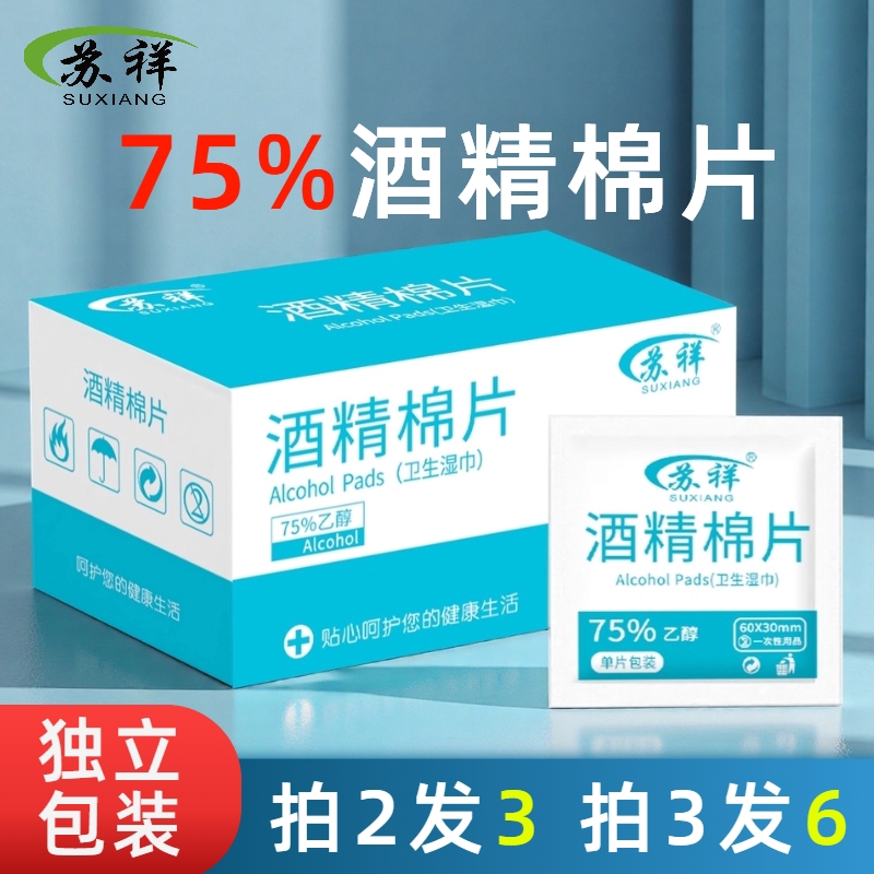 苏祥75度酒精棉片消毒湿巾纸100片独立包装一次性测血糖清洁屏幕