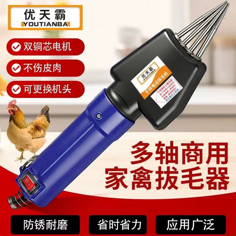 优天霸家禽脱毛机双铜芯可换机头