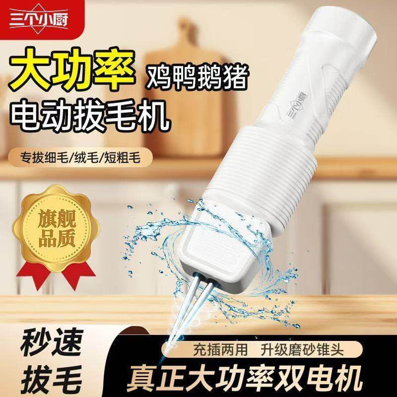 三个小厨家禽拔毛机电动去鸡鸭鹅猪毛神器脱毛机防水充电家商两用