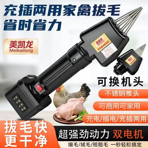 美凯龙双电机大功率家禽脱毛机