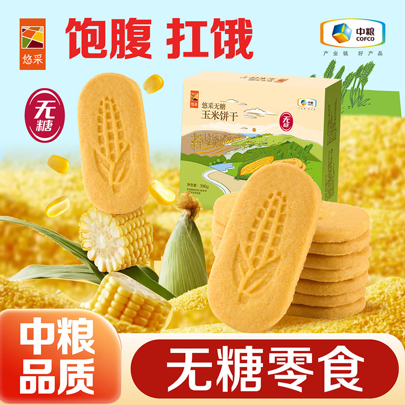 中粮悠采无糖玉米饼干饱腹代餐糖尿人零食粗粮办公室孕妇可食品