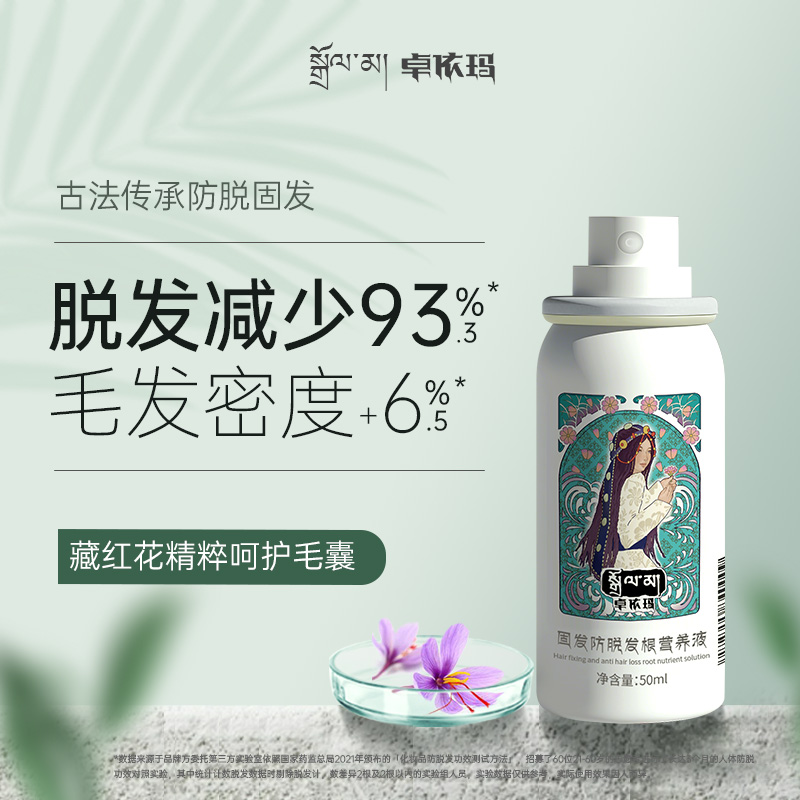 卓依玛藏红花固发防脱发精华液发根营养液头皮精华头发护理精华液