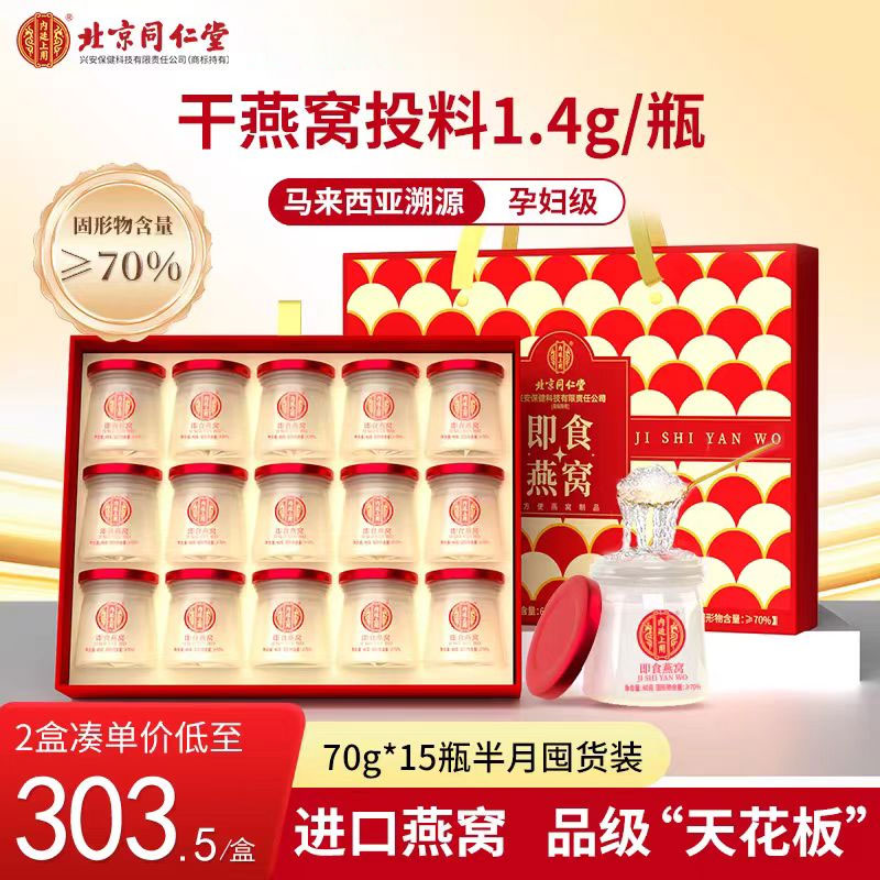 同仁堂即食燕窝滋补营养品孕妇印尼进口溯源鲜炖礼盒官方官网店