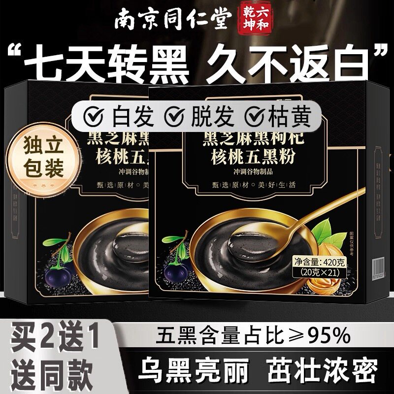 高钙五黑粉黑枸杞黑芝麻无糖黑米