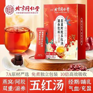 北京同仁堂五红汤补气养血哺乳期原材料包阿胶燕窝女人五红粉调理