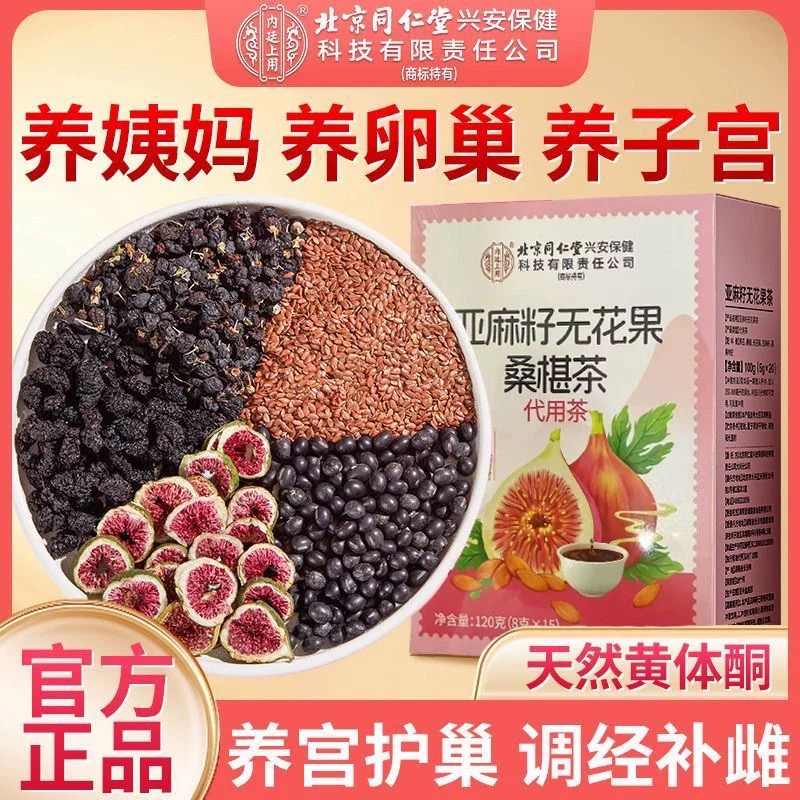 北京同仁堂亚麻籽无花果桑椹茶黑豆南瓜籽黑果枸杞官方养生茶正品