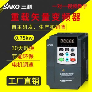 三科0.75kw三相380V重载变频器电机调速器 变频恒压供水控制器