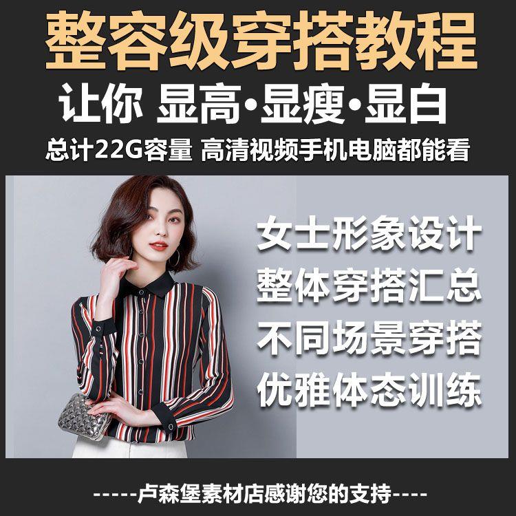 极速发货女士时尚穿搭视频教程学穿搭教学网课形象管理穿衣搭配课 商务/设计服务 设计素材/源文件 原图主图