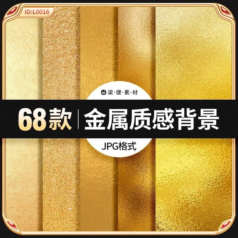 。金色金属金箔锡纸纹理肌理材质JPG背景底纹质感ps设计贴图片素 商务/设计服务 设计素材/源文件 原图主图