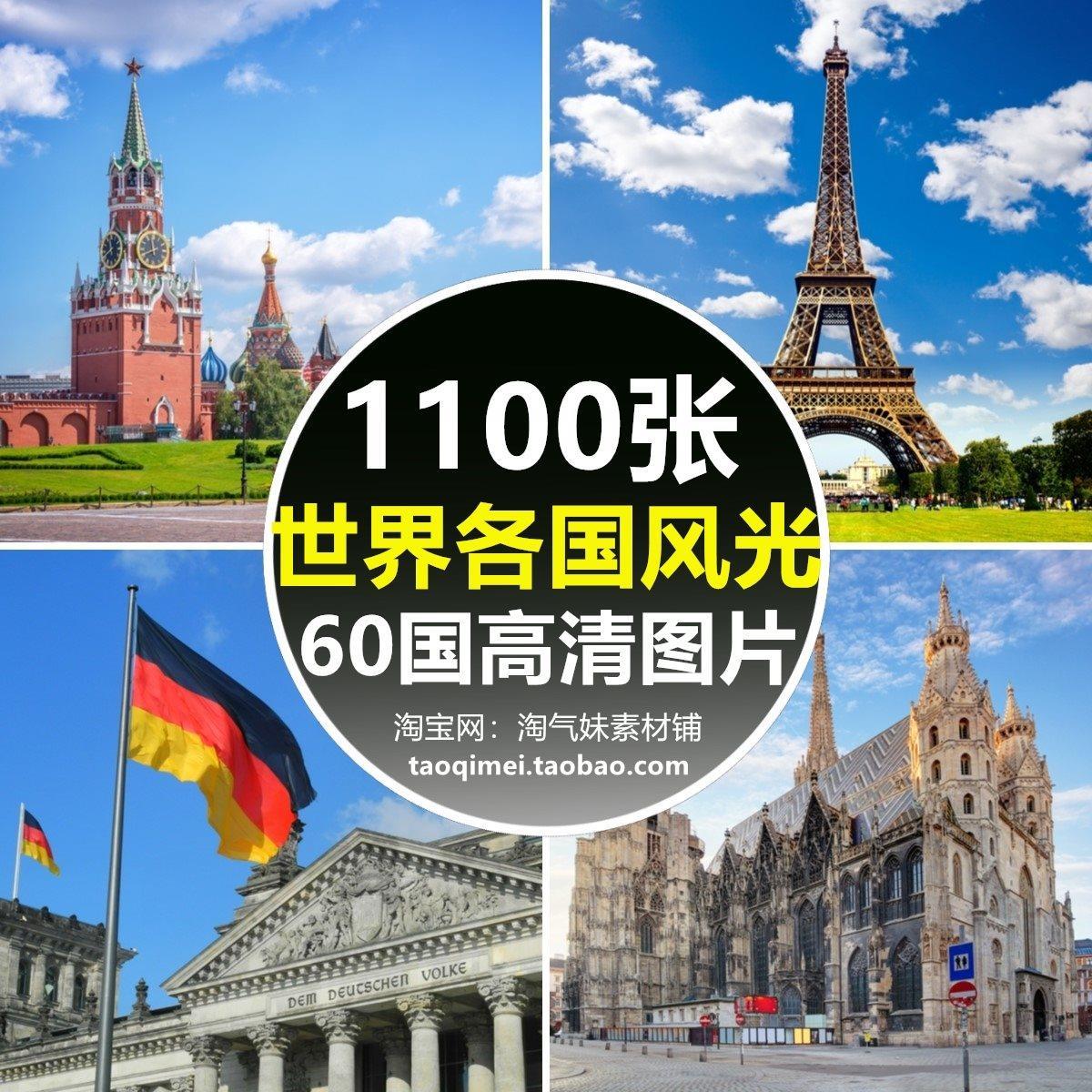高清jpg世界各国城市著名建筑风景图片国家旅行设计素材