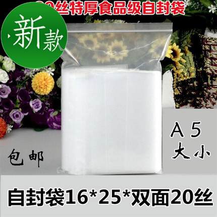 20丝特厚自封袋20*30加厚密封袋子茶叶干货透9明A4封口袋23*33包