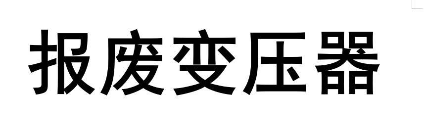 4月2日镇江镇江市京口区实验小学的废旧变压器（共计1台）处置公开竞价网络拍卖公告