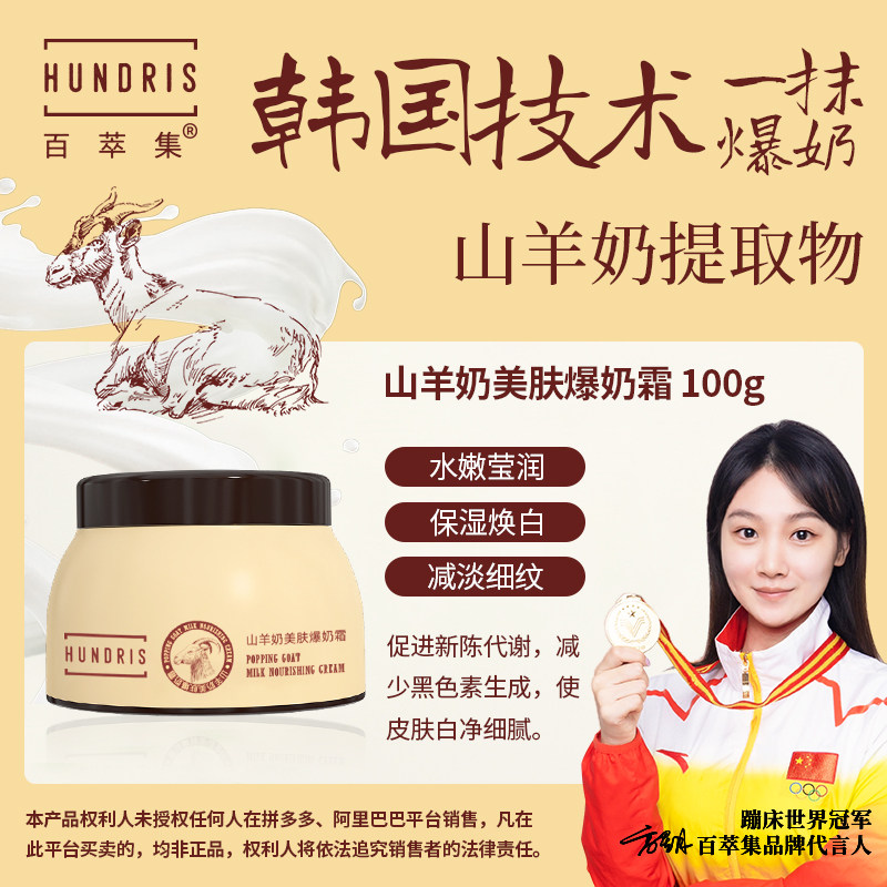 百萃集山羊奶美肤爆奶霜 瓷颜新款 补水保湿营养滋润清爽易吸收
