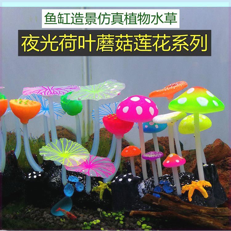 广州水族用品水族假山鱼缸造景装饰品夜光仿真水草蘑菇荷叶