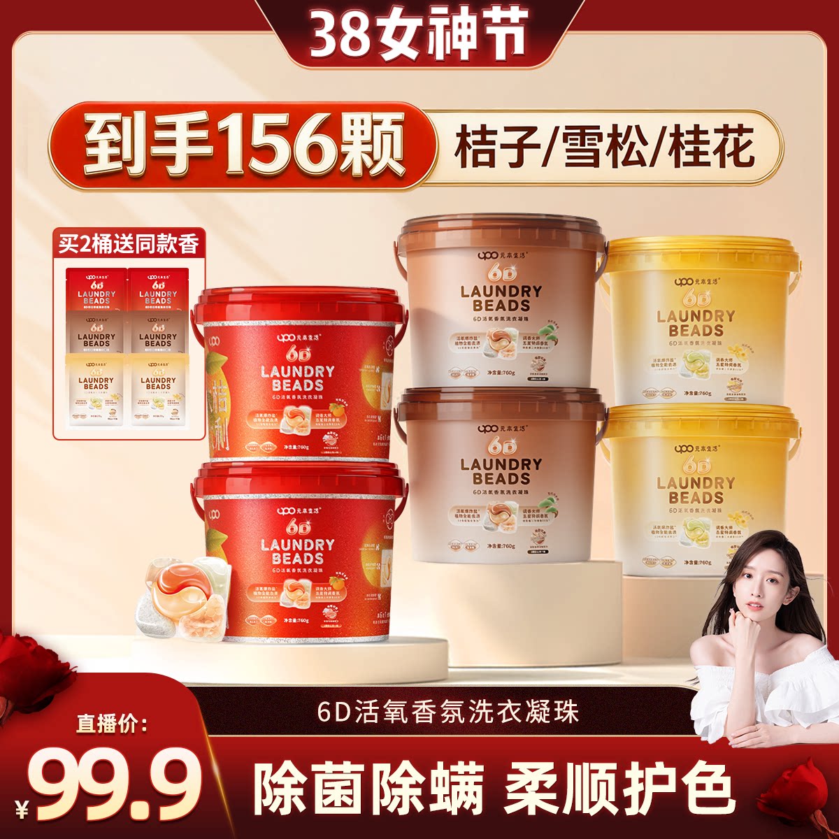 【晁然推荐】UPO元本生活6D洗衣凝珠留香珠洗衣液洗衣粉新年礼包