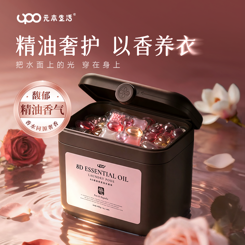 UPO8D精油洗衣凝珠，90天留香