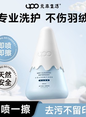 【限时限量】UPO羽绒服清洗剂免水洗干洗剂免洗家用去污渍抑菌