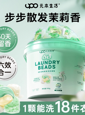 UPO元本生活洗衣凝珠留香珠三合一6合1洗衣液凝珠