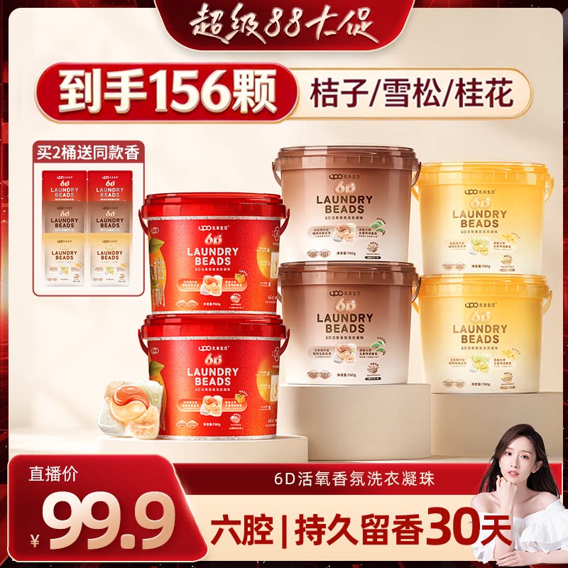 【晁然推荐】UPO元本生活洗衣凝珠六合一洗衣凝珠留香珠三合一