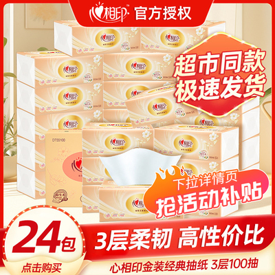 心相印纸巾抽纸整箱批家用实惠装面巾纸抽卫生纸餐巾纸擦手婴儿