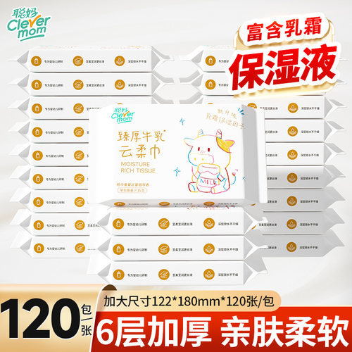 聪妈婴儿纸巾抽纸120张柔纸巾新生宝宝专用乳霜云柔巾保湿牛乳纸