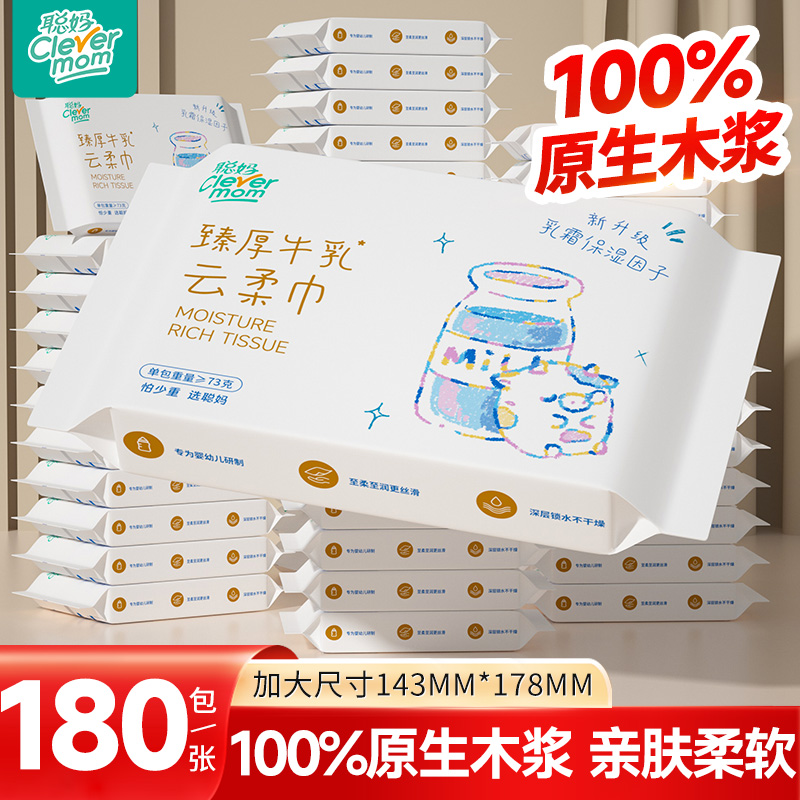 聪妈婴儿纸巾抽纸180张柔纸巾新生宝宝专用乳霜云柔巾保湿牛乳纸