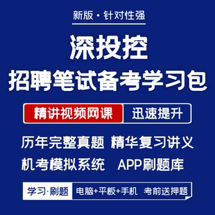深投控招聘笔试历年真题复习资料视频网课题库APP刷题 2025新版