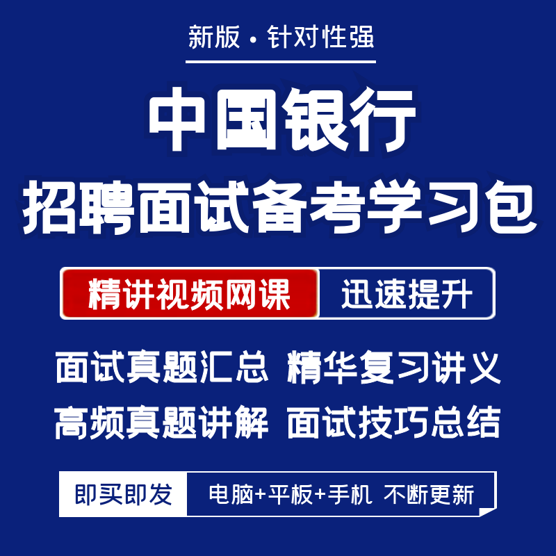 2026新版中国银行招聘面试历年真题汇编面试视频课复习讲义资料 - 实物图