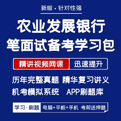 农业发展银行2026招聘笔试面试资料历年真题网课讲义APP刷题模考