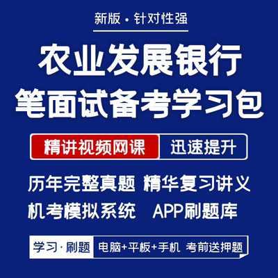 农业发展银行2024招聘笔试面试资料历年真题网课讲义APP刷题模考