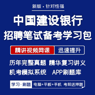 2026新版中国建设银行笔试历年真题复习资料网课机考模拟APP刷题