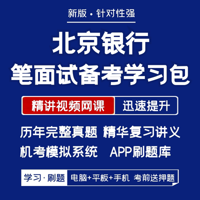 北京银行2024招聘笔试面试复习资料历年真题网课讲义APP刷题模考