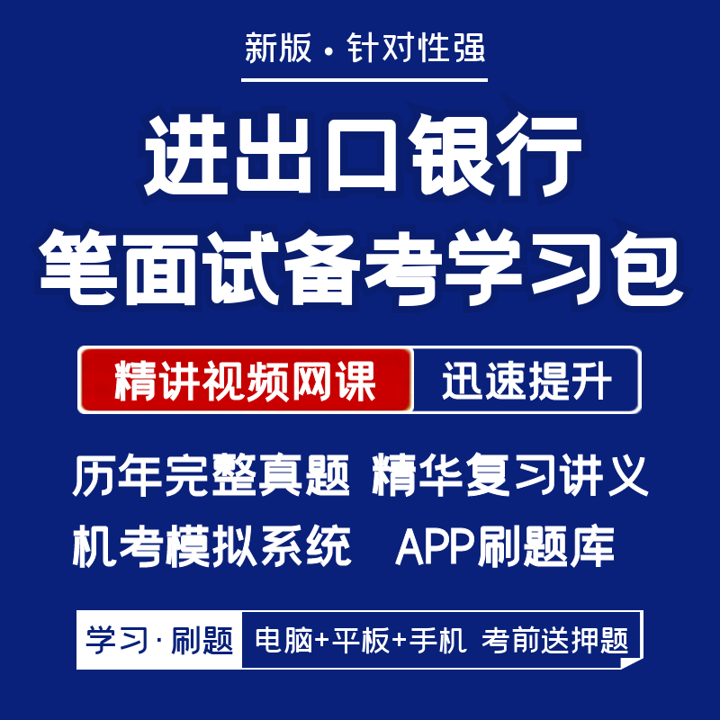 中国进出口银行2024招聘笔试面试历年真题网课讲义APP刷题模考题