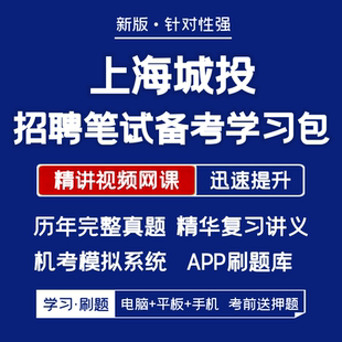 上海城投招聘笔试历年真题复习资料视频网课题库APP刷题 2025新版