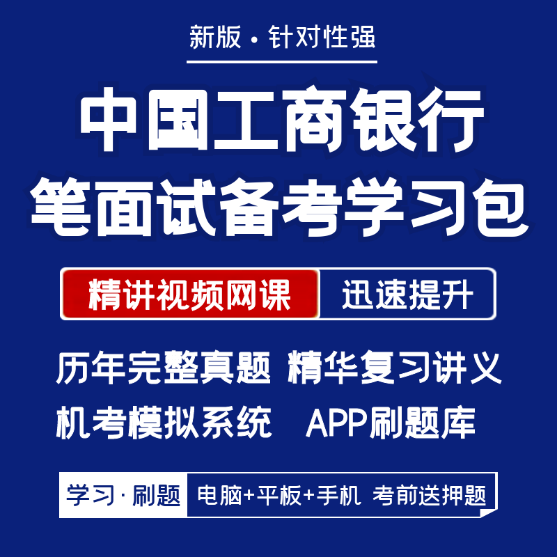 中国工商银行2024招聘笔试面试资料历年真题网课讲义APP刷题模考