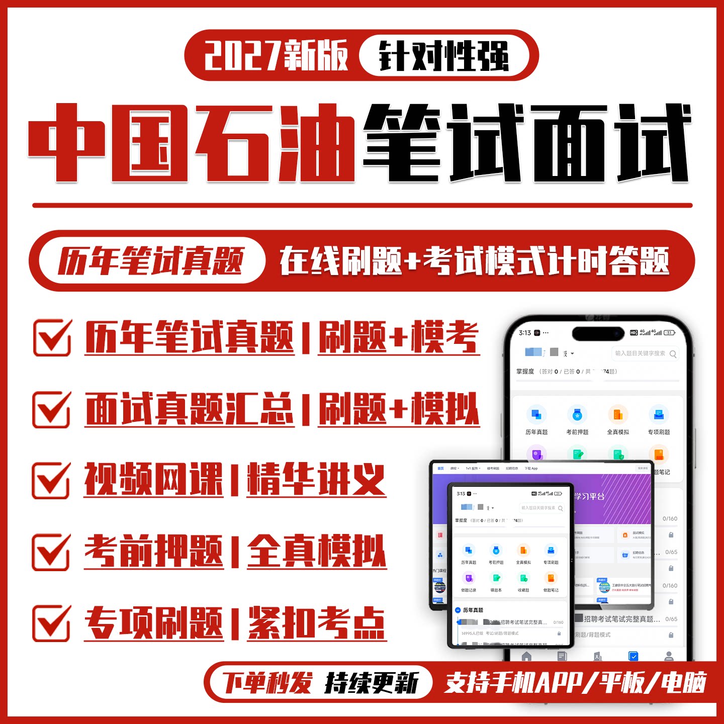 中国石油中石油2027招聘笔试面试资料历年真题网课讲义APP刷题考