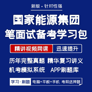 国家能源集团2025招聘笔试面试资料历年真题网课APP刷题机考模拟