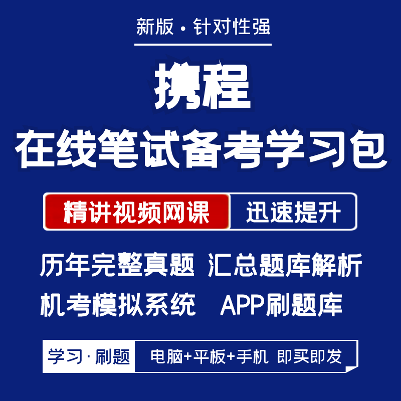 携程2026招聘在线笔试复习资料历年真题网课讲义题库APP刷题模考 - 封面