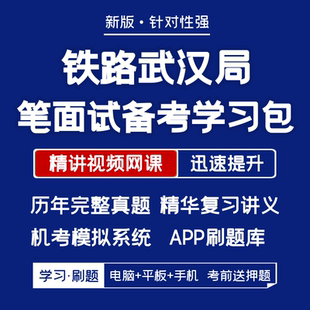中国铁路武汉局笔试面试历年真题复习资料视频课题库刷题 2025新版