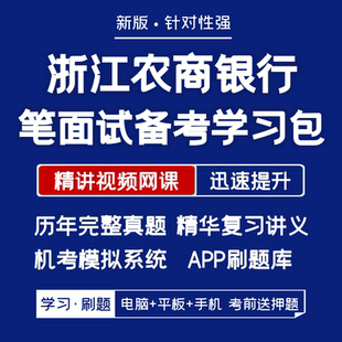 浙江农商银行农信2026招聘笔试面试历年真题网课讲义APP刷题模考