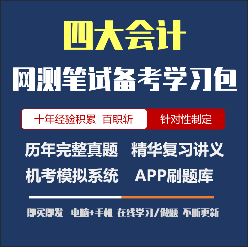 四大毕马威普华安永2024招聘在线测评OT真题汇总解析APP刷题