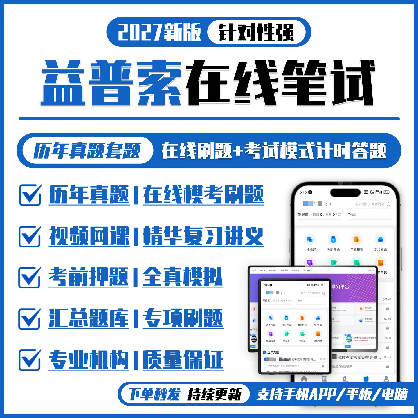 益普索2027招聘在线笔试复习资料讲义/历年真题/APP刷题/在线模考